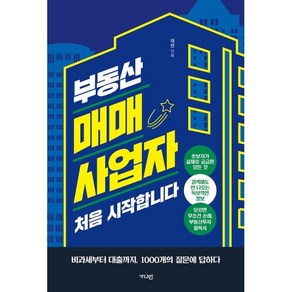 부동산 매매사업자 처음 시작합니다:비과세부터 대출까지 1000개의 질문에 답하다, 가디언, 재편