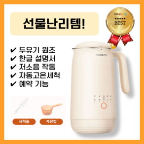 에브리빙 두유제조기 오리지널 두유 메이커 건강한 한잔 두유만들기, 350ml, 아이보리