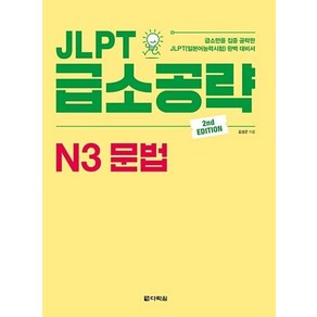 JLPT 급소공략 N3 문법, 다락원