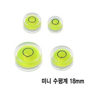 와이지알씨 미니 원형 수평계 10mm 12mm 15mm 18mm 모음 물 수평기, 미니 원형 수평계 18mm, 1개