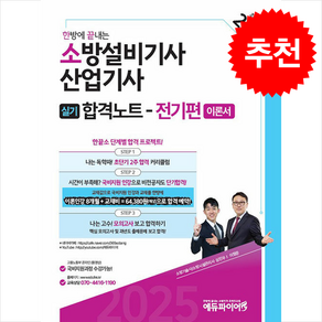 2025 한방에 끝내는 소방설비기사·산업기사 실기 합격노트 (전기편) 스프링제본 2권 (교환&반품불가), 에듀파이어