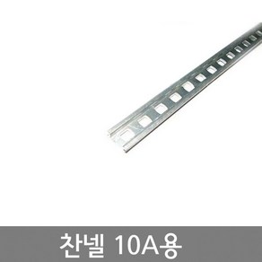 10A용 찬넬 DIN RAIL / 폭15mm / 길이 25cm 길이 1M / 조립식단자대 부속품