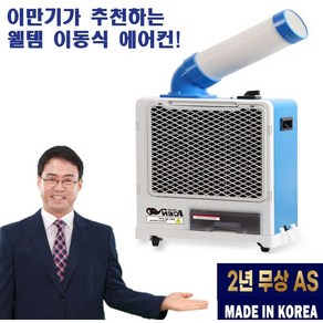 [ 국내 2년 AS ] 야외 이동식 에어컨 1구 주방 산업용 휴대용 실외기없는 웰템 일체형 원룸 사무실 공장 창고 작업 공사 현장용 주차장용 휴게실 캠핑장 코끼리 에어컨, 220V용 이동식1구형 (5평)