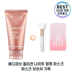 [증정기획] 매디큐브 콜라겐 랩핑 증정기획 Medicube 콜라겐 나이트 랩핑마스크 브러쉬 및 마스크팩 증정 I Medicube COLLAGEN MASK, 75g, 1개