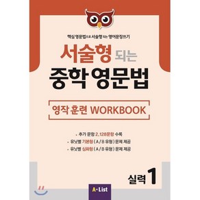 서술형 되는 중학 영문법 실력 1: 영작 훈련 WokBook:핵심 영문법으로 서술형되는 영어문장쓰기, A List, 영어영역