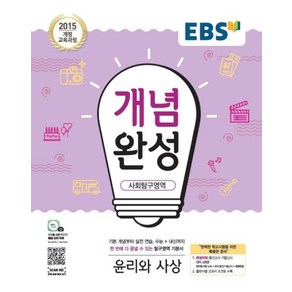 EBS 개념완성 사회탐구영역 윤리와 사상(2020), 한국교육방송공사