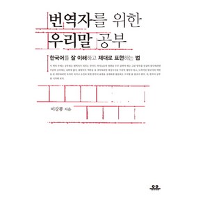 번역자를 위한 우리말 공부:한국어를 잘 이해하고 제대로 표현하는 법, 유유, 이강룡 저