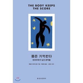 [을유문화사]몸은 기억한다 : 트라우마가 남긴 흔적들 (개정판), 을유문화사, 베셀 반 데어 콜크