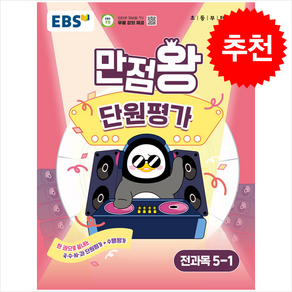 2025 EBS 초등 만점왕 단원평가 전과목 5-1 + 바빠연습장 증정, 기타영역