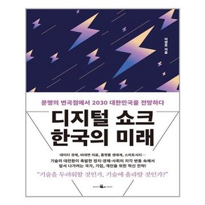 웨일북(whalebooks) 디지털 쇼크 한국의 미래 (마스크제공), 단품, 단품