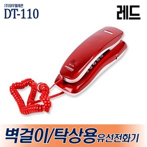 대우텔레폰 벽걸이전화기 유선전화기 DT-110 탁상용전화기 사무용