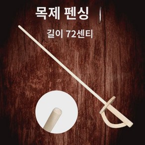 스포츠 장비 성인 초보 마스크 펜싱복 펜싱칼 칼 나무 72cm