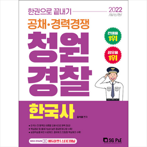 2022 한권으로 끝내기 청원경찰 한국사 + 미니수첩 증정, 서울고시각