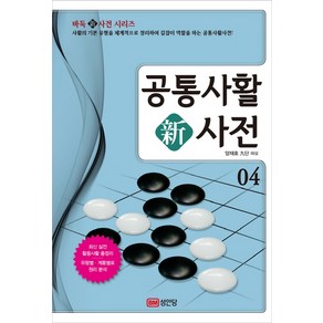 공통사활 신사전 4:최신 실전 활용사활 총정리, 성안당, 양재호