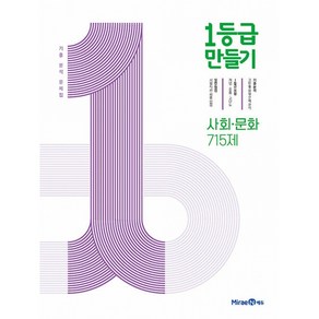 1등급 만들기 고등 사회-문화 715제 기출 분석 문제집(2024), 미래엔, 1등급 만들기 고등 사회-문화 715제 기출 분석 .., 미래엔콘텐츠연구회(저), 고등학생