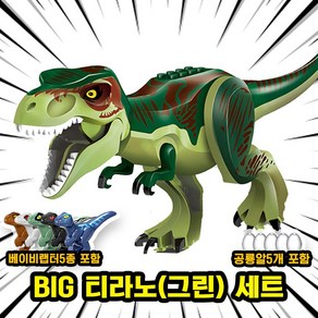 [큐브월드] 호환블록 쥬라기월드 다이노소어 공룡 브릭피규어 20종 모음, 00. S11-BIG 티라노(그린) 세트, 1개