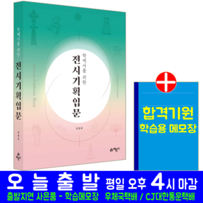 전시기획입문 교재 책 학예사를 위한 윤병화 2024, 예문사