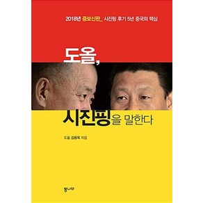 도올 시진핑을 말한다(증보신판), 통나무, 도올 김용옥