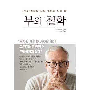 부의 철학:돈과 인생의 진짜 주인이 되는 법