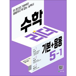 수학 리더 기본+응용 초등 수학 5-1 (2025년) 초5 학년 문제집, 천재교육(학원), 수학영역, 초등5학년