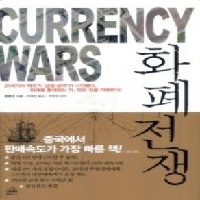 [개똥이네][중고-상] 화폐전쟁