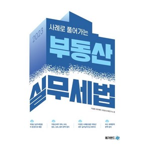 2023 사례로 풀어가는 부동산 실무세법, 메가랜드