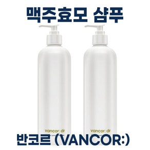 vanco) 닥터 반코르 맥주효모 샴푸 시즌2 I 70000ppm 대용량 남자 여자 임산부 탈모완화 기능성 샴푸