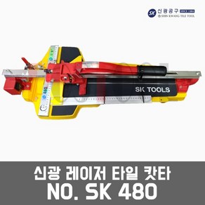 신광 SK480 / 레이저 타일캇타 타일절단기 타일컷팅기, 신광 타일캇타 SK-480, 1개