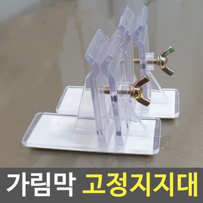 가림막고정지지대 칸막이고정받침대 파티션받침대