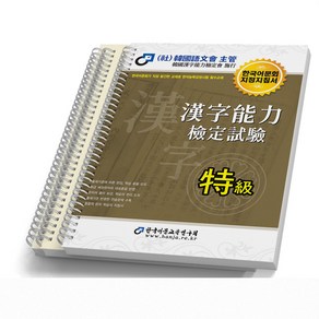 한자능력검정시험 특급 한국어문교육연구회 [스프링분철 3권], [스프링제본 3권]