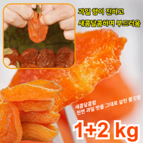 1+2 kg 무첨가 씨 없는 말린 홍살구 유기농 무설탕 건살구 무설탕건살구 히없는 붉은건과일살구, 4개, 250g
