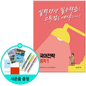 [사은품] 천재교육 국어전략 중학 1 / 국어전략 중학 2 / 국어전략 중학 3, 국어영역