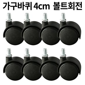 가구바퀴 B10 볼트 8mm 회전