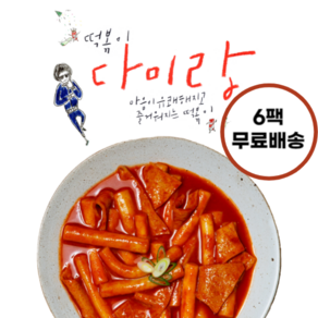 [다미랑떡볶이] (6팩)무료배송 보통맛밀떡(신라면맵기), 6개, 415g