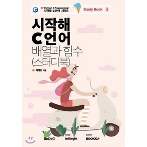 시작해 C 언어 배열과 함수 (스터디북), BOOKK(부크크)