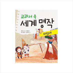 교과서 속 세계 명작: 파랑새, 고래가숨쉬는도서관, 교과서 속 세계 명작 시리즈