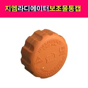 지엠 대우 라디에이터 냉각수 서지탱크 보조물통 캡, 1개