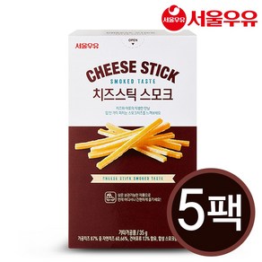 서울우유 치즈스틱 스모크 35g 안주/간식/육포, 5개