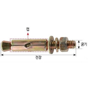 국산 세트앙카 삼부앙카 셋트 앙카볼트 3/8x100mm, 1개