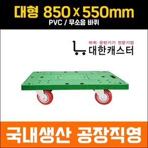 대한캐스터 대형 850X540 초록사각달리 돌리 카트 구루마 리어카 끌차