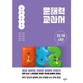 문해력 교과서 : 초등 국어, 초등 6학년, 창비교육