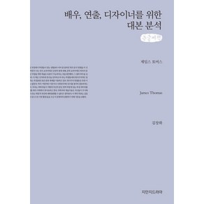 배우 연출 디자이너를 위한 대본 분석(큰글씨책), 제임스 토머스, 지만지드라마