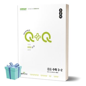 (사은품) 2024년 우공비Q+Q 중등 수학 3-2 (표준편), 수학영역, 중등3학년