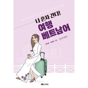 나 혼자 간다! 여행 베트남어:여행에 필요한 모든 베트남어가 이 책 한 권에