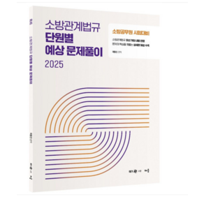 배움 2025 곽동진 소방관계법규 단원별 예상 문제풀이, 스프링분철안함