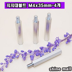 지지대볼트 스틸금속 M4x35mm-4개 무료배송/ PCB서포트 지지대