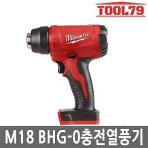 밀워키 M18 BHG-0 충전열풍기 18V 본체 470℃ 노즐2종포함 수축튜브작업 히팅건