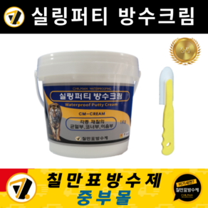 칠만표 방수제 CM-CREAM 실링퍼티 방수크림 (작업용품 포함)옥상 바닥 외벽 시멘트 투명 균열 탄탄 방수, 1개