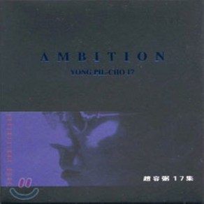 [CD] 조용필 17집 - Ambition