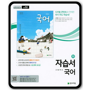 최신) 천재교육 고등학교 국어 하 자습서/박영목 교과서편 1학년 고1, 국어영역